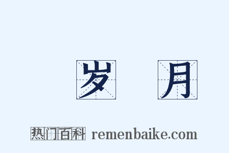 翫岁愒月是什么意思的图片